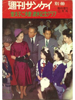 cover image of 【復刻版】週刊サンケイ昭和35年 皇太子ご夫妻 渡米記念グラフ